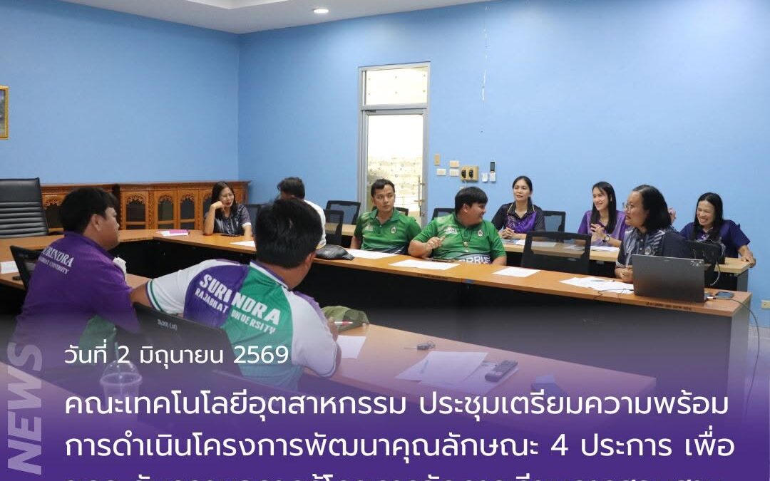 คณะเทคโนโลยีอุตสาหกรรม ประชุมเตรียมความพร้อมโครงการพัฒนาคุณลักษณะ 4 ประการ ยกระดับความฉลาดรู้ด้วยฐานสมรรถนะ