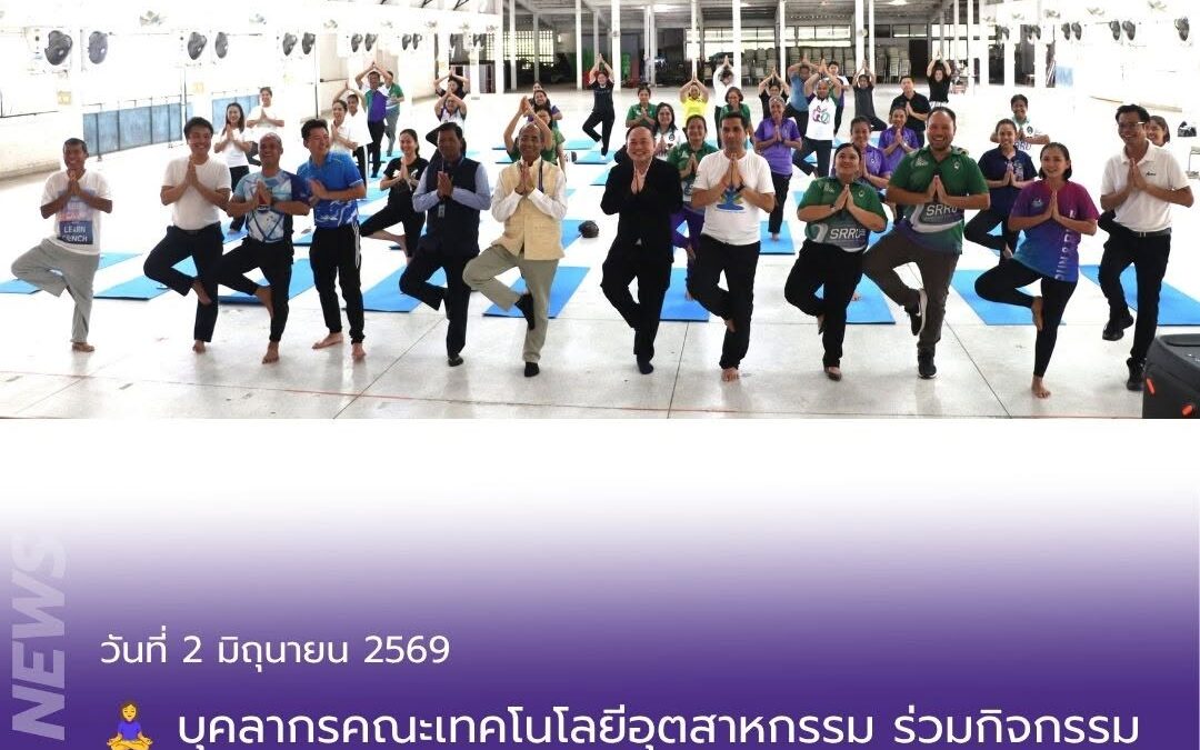 บุคลากรคณะเทคโนโลยีอุตสาหกรรม เข้าร่วมกิจกรรมวันโยคะสากล (International Day of Yoga 2026)