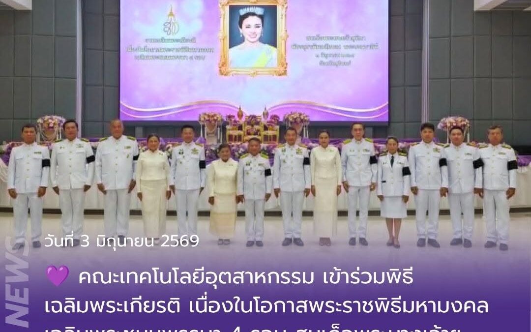 คณะเทคโนโลยีอุตสาหกรรม เข้าร่วมพิธีเฉลิมพระเกียรติ เนื่องในโอกาสพระราชพิธีมหามงคลเฉลิมพระชนมพรรษา 4 รอบ สมเด็จพระนางเจ้าฯ พระบรมราชินี