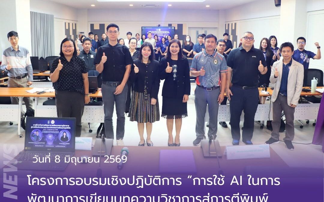 คณะเทคโนโลยีอุตสาหกรรม จัดโครงการอบรมเชิงปฏิบัติการ “การใช้ AI ในการพัฒนาการเขียนบทความวิชาการสู่การตีพิมพ์ระดับสากล ด้วยนวัตกรรมการเรียนรู้ในยุคดิจิทัล”
