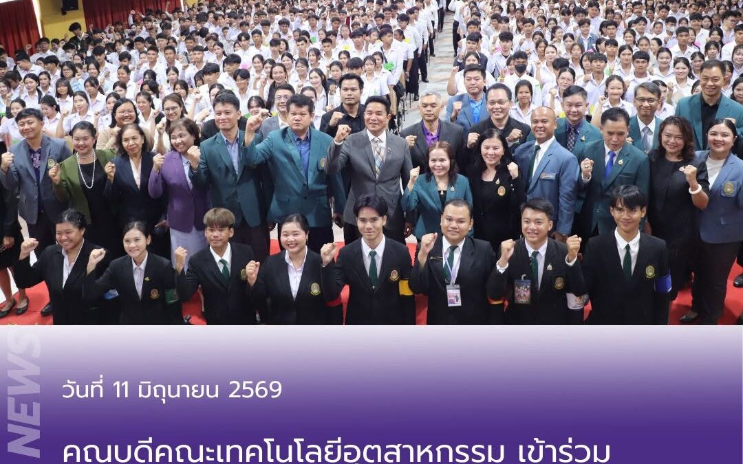 คณบดีคณะเทคโนโลยีอุตสาหกรรม นำผู้บริหารและผู้นำนักศึกษา เข้าร่วมกิจกรรมปฐมนิเทศนักศึกษาใหม่ ประจำปีการศึกษา 2569
