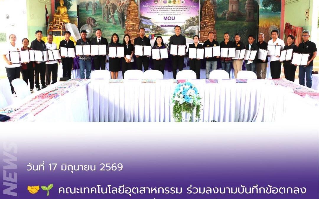 คณะเทคโนโลยีอุตสาหกรรม ร่วมลงนามบันทึกข้อตกลงความร่วมมือ (MOU) ขับเคลื่อนเครือข่ายสิ่งแวดล้อมชุมชนคาร์บอนต่ำ ตำบลเมืองที