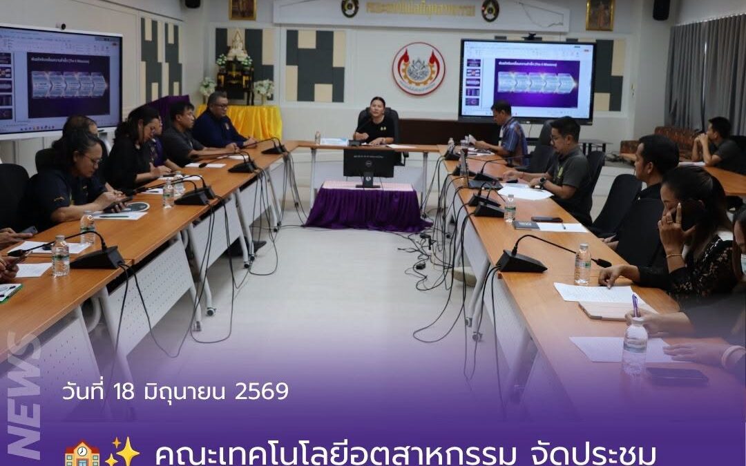 คณะเทคโนโลยีอุตสาหกรรม จัดประชุมการเปิดภาคการศึกษาที่ 1/2569