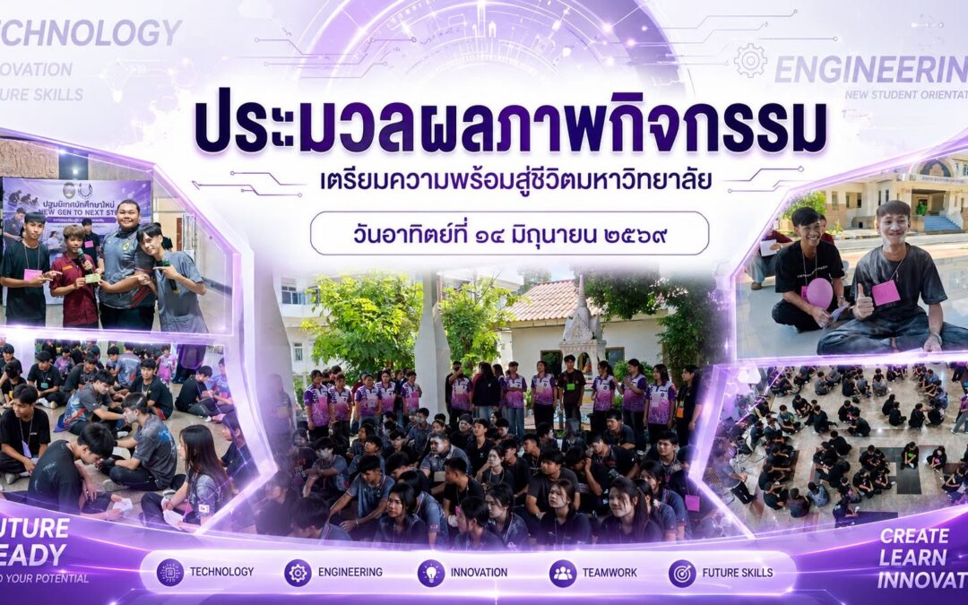 ประมวลผลภาพกิจกรรม เตรียมความพร้อมสู่ชีวิตมหาวิทยาลัย วันอาทิตย์ที่ ๑๔ มิถุนายน ๒๕๖๙