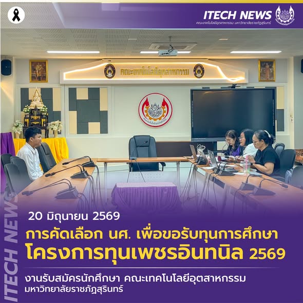 คัดเลือกนักศึกษาเพื่อขอรับทุนการศึกษา โครงการทุนเพชรอินทนิล ปีการศึกษา 2569