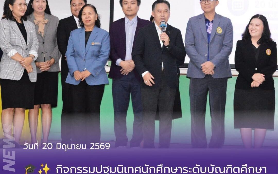 กิจกรรมปฐมนิเทศนักศึกษาระดับบัณฑิตศึกษา ประจำภาคการศึกษาที่ 1 ปีการศึกษา 2569