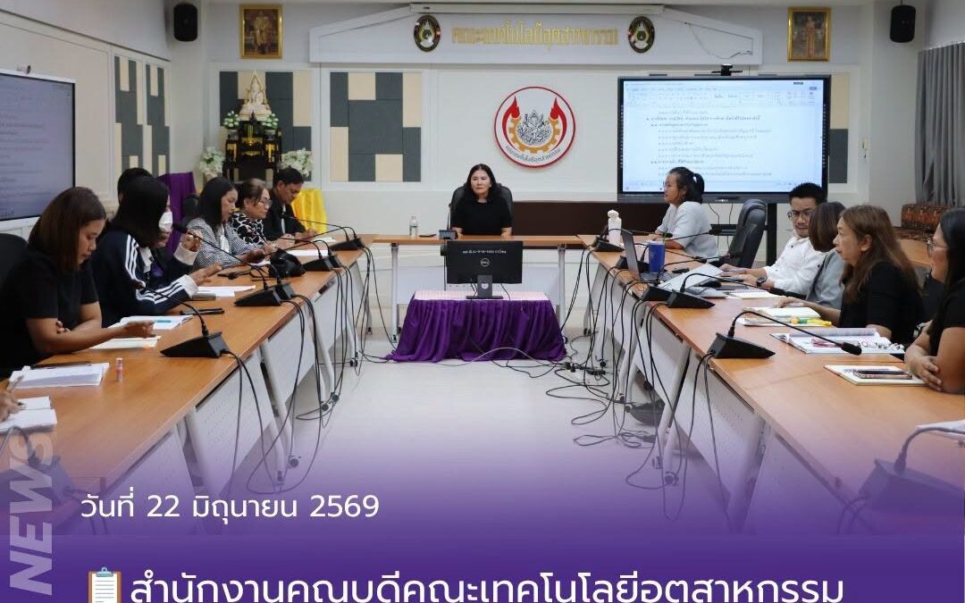 สำนักงานคณบดีคณะเทคโนโลยีอุตสาหกรรม จัดประชุมทบทวนภาระงานและแนวทางการปฏิบัติงานของบุคลากร วันที่ 22 มิถุนายน 2569