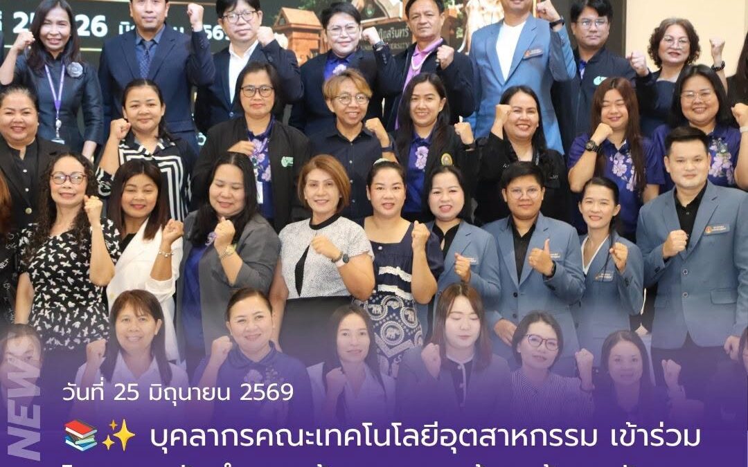 บุคลากรคณะเทคโนโลยีอุตสาหกรรม เข้าร่วมโครงการจัดทำแผนเส้นทางความก้าวหน้าและพัฒนาสมรรถนะบุคลากรสายสนับสนุนสู่การพัฒนาท้องถิ่น วันที่ 25 มิถุนายน 2569