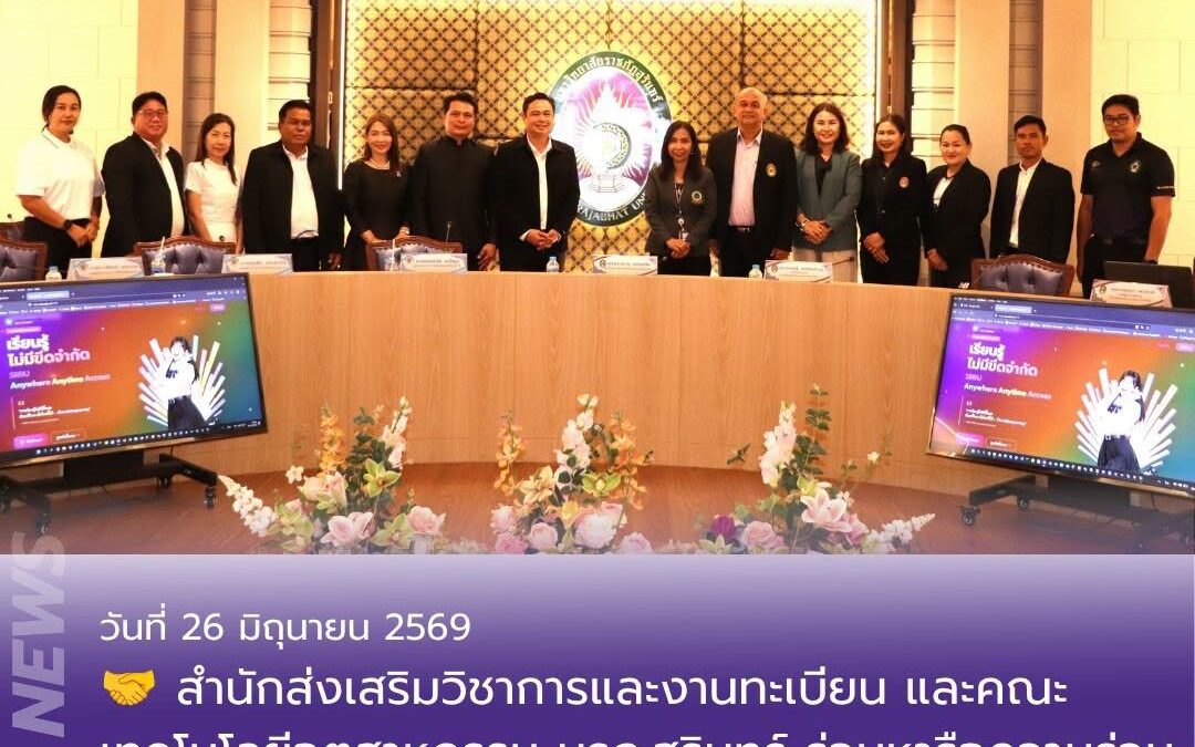 สำนักส่งเสริมวิชาการและงานทะเบียนและคณะเทคโนโลยีอุตสาหกรรม มรภ.สุรินทร์ ร่วมหารือความร่วมมือทางวิชาการกับโรงเรียนเทศบาล 3 “เทศบาลอนุสรณ์”